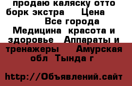 продаю,каляску отто борк(экстра). › Цена ­ 5 000 - Все города Медицина, красота и здоровье » Аппараты и тренажеры   . Амурская обл.,Тында г.